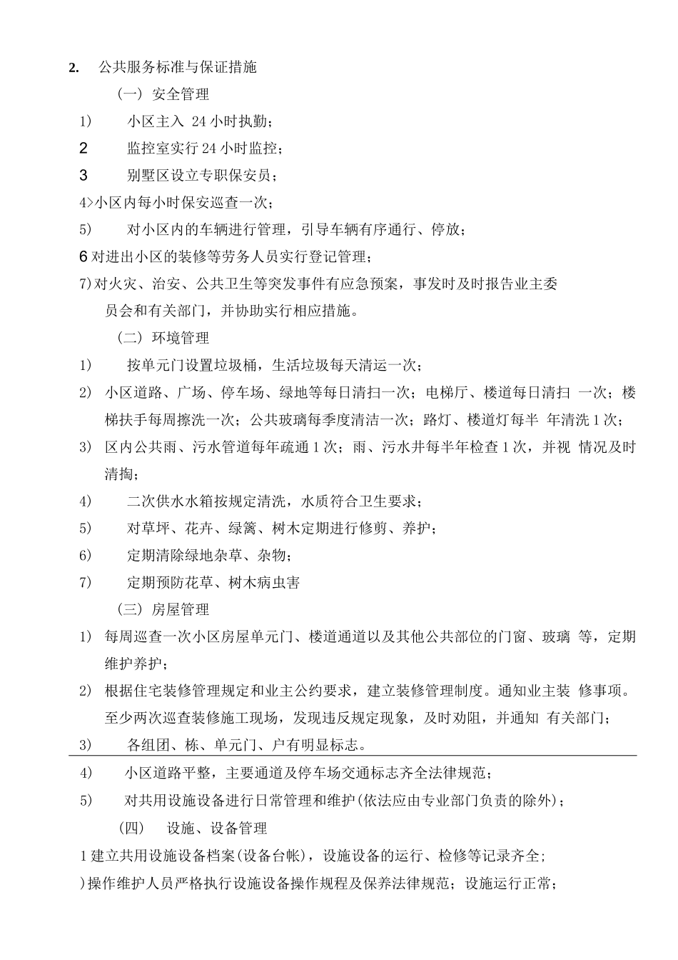 物业服务内容与标准_第3页