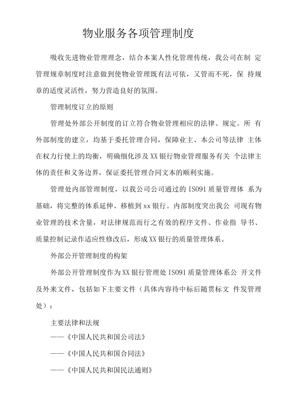 物业服务各项管理制度2_第1页