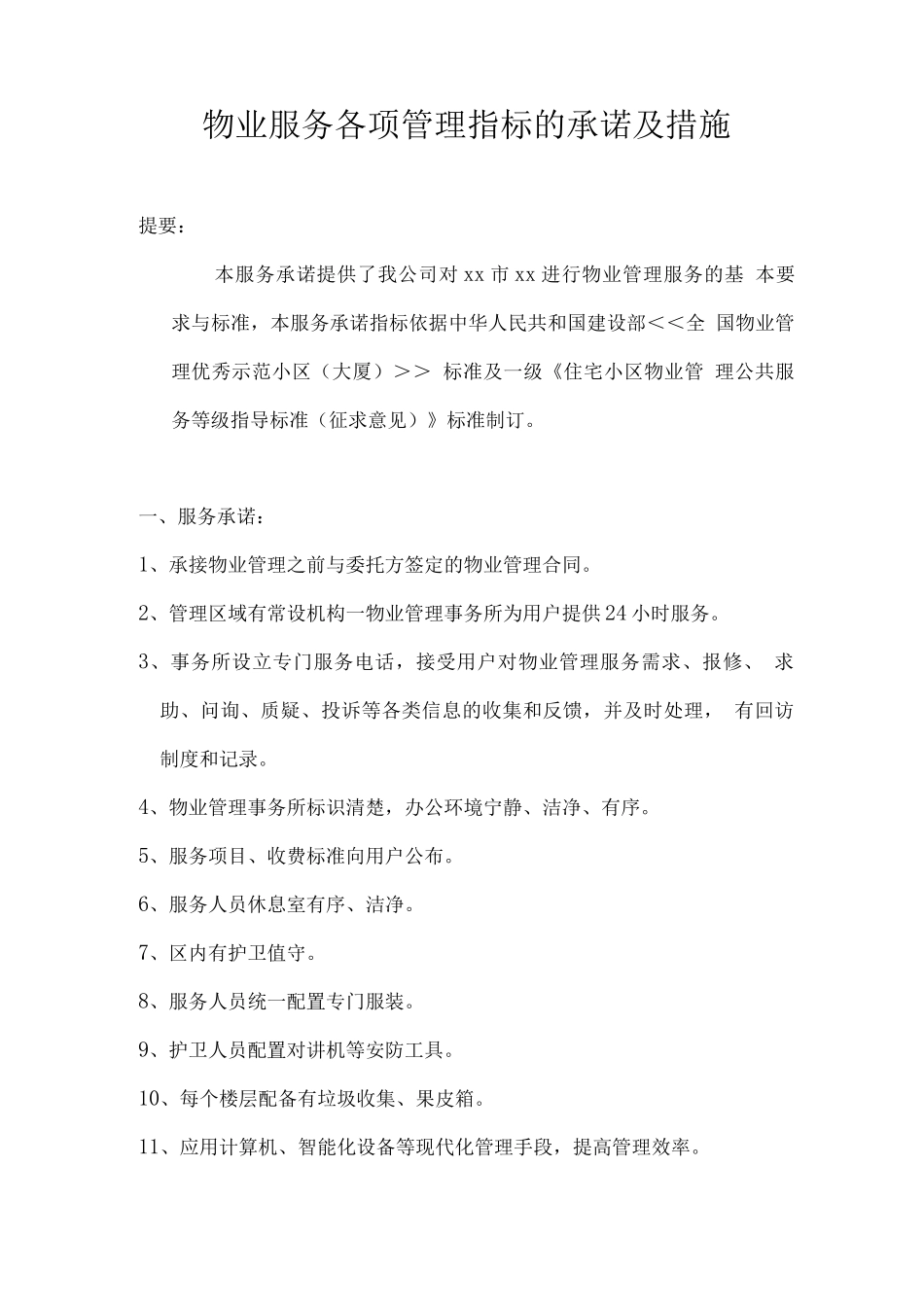 物业服务各项管理指标的承诺及措施_第1页