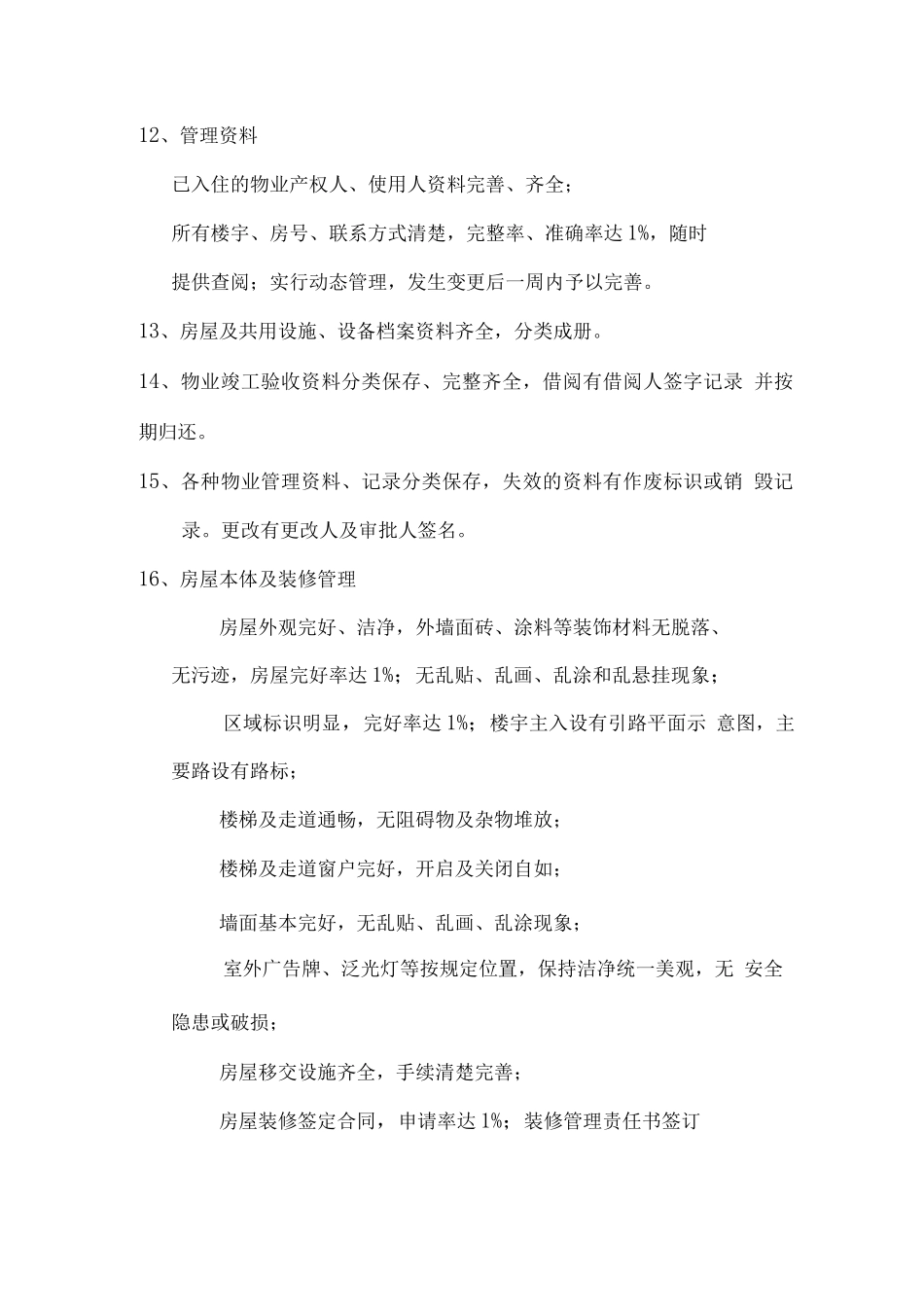 物业服务各项管理指标的承诺及措施_第2页