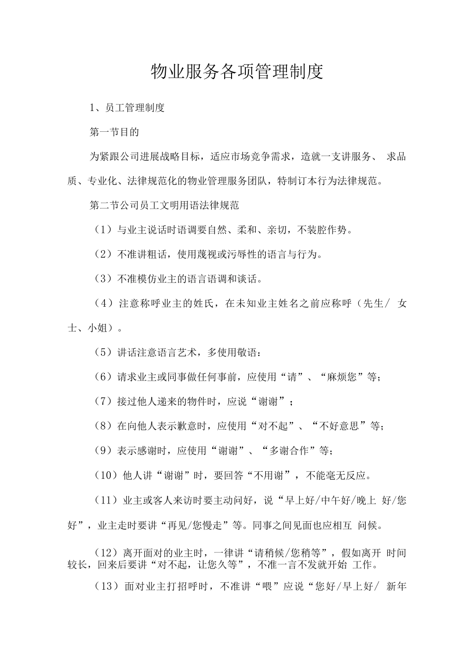 物业服务各项管理制度_第1页