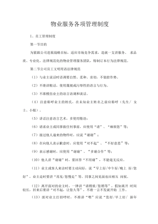 物业服务各项管理制度