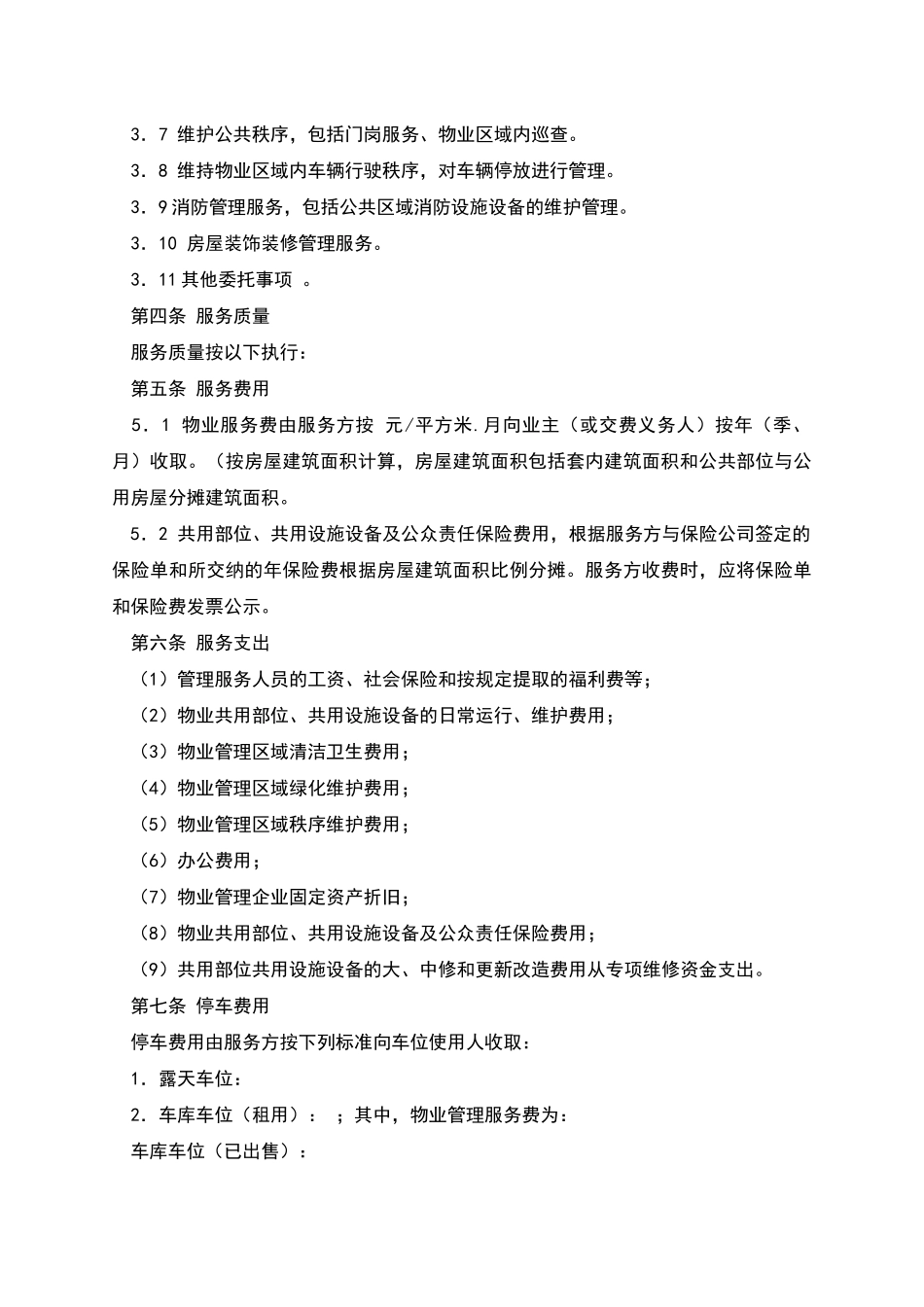 物业服务合同_第2页