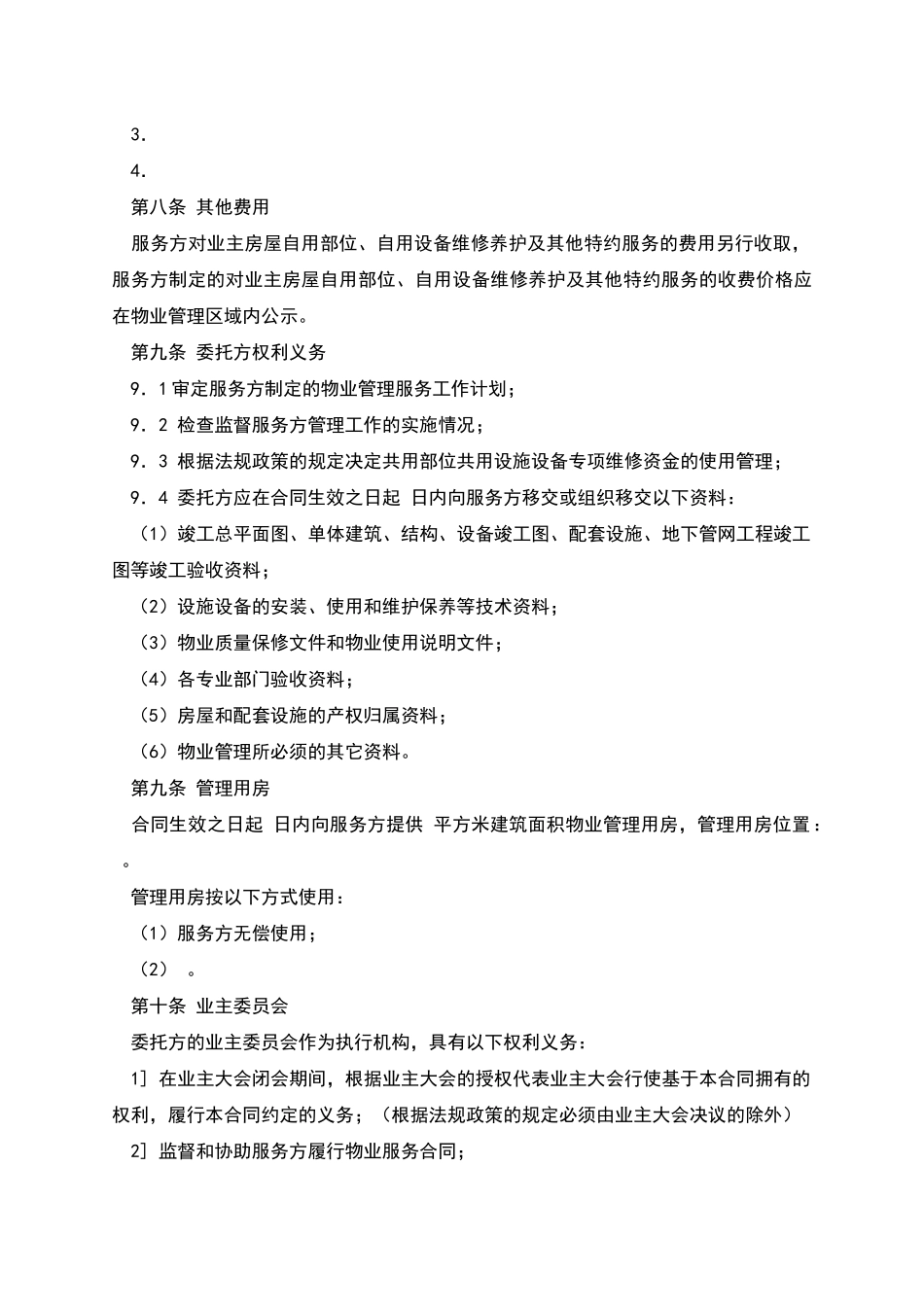 物业服务合同_第3页