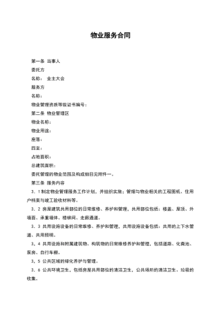 物业服务合同