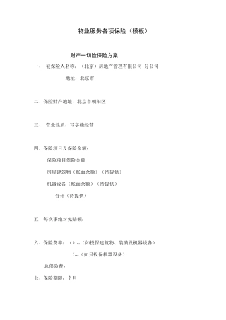 物业服务各项保险