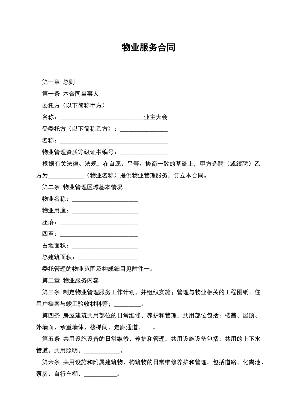 物业服务合同-1_第1页