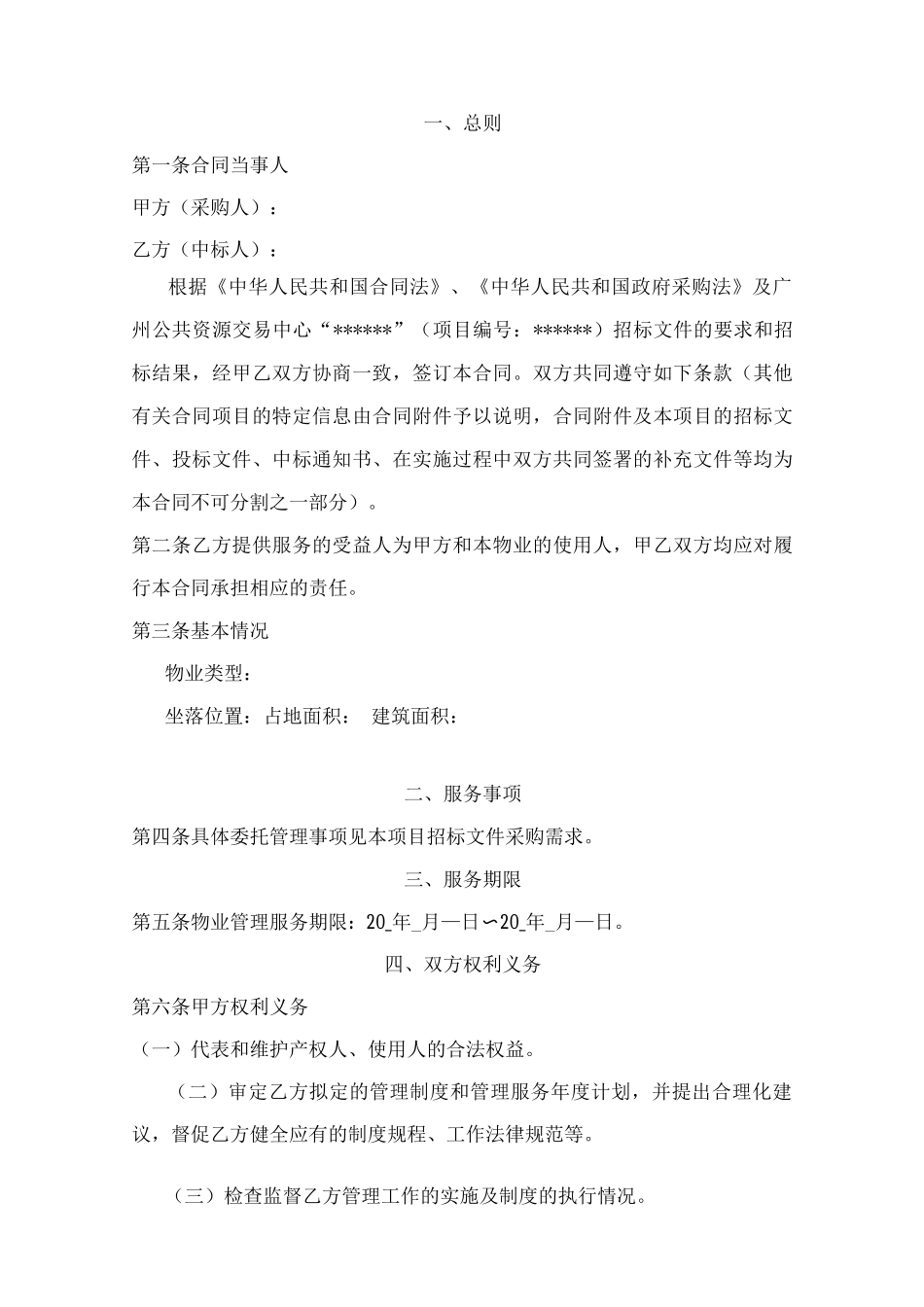 物业服务合同模板_第1页