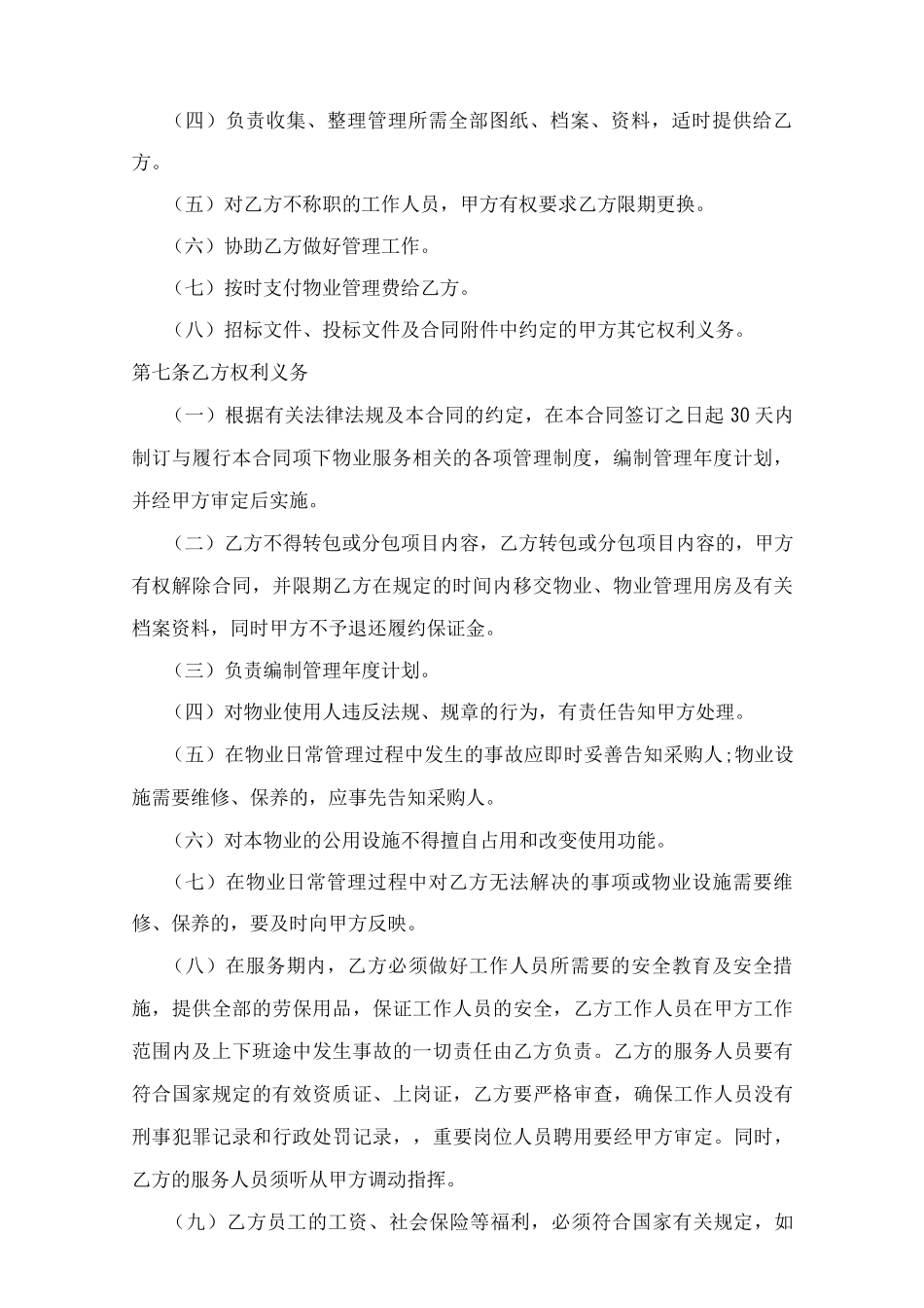 物业服务合同模板_第2页