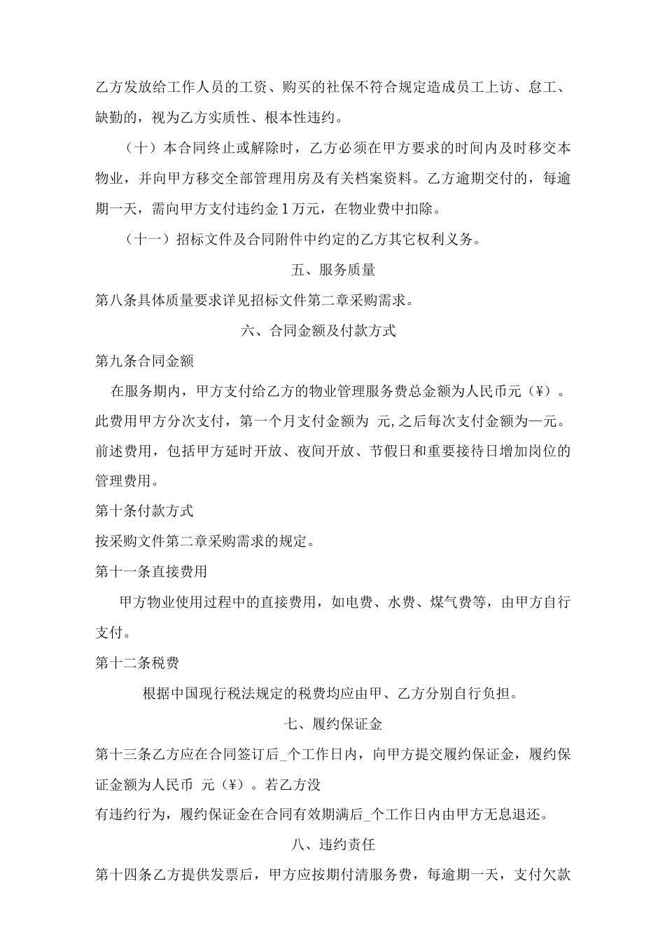 物业服务合同模板_第3页