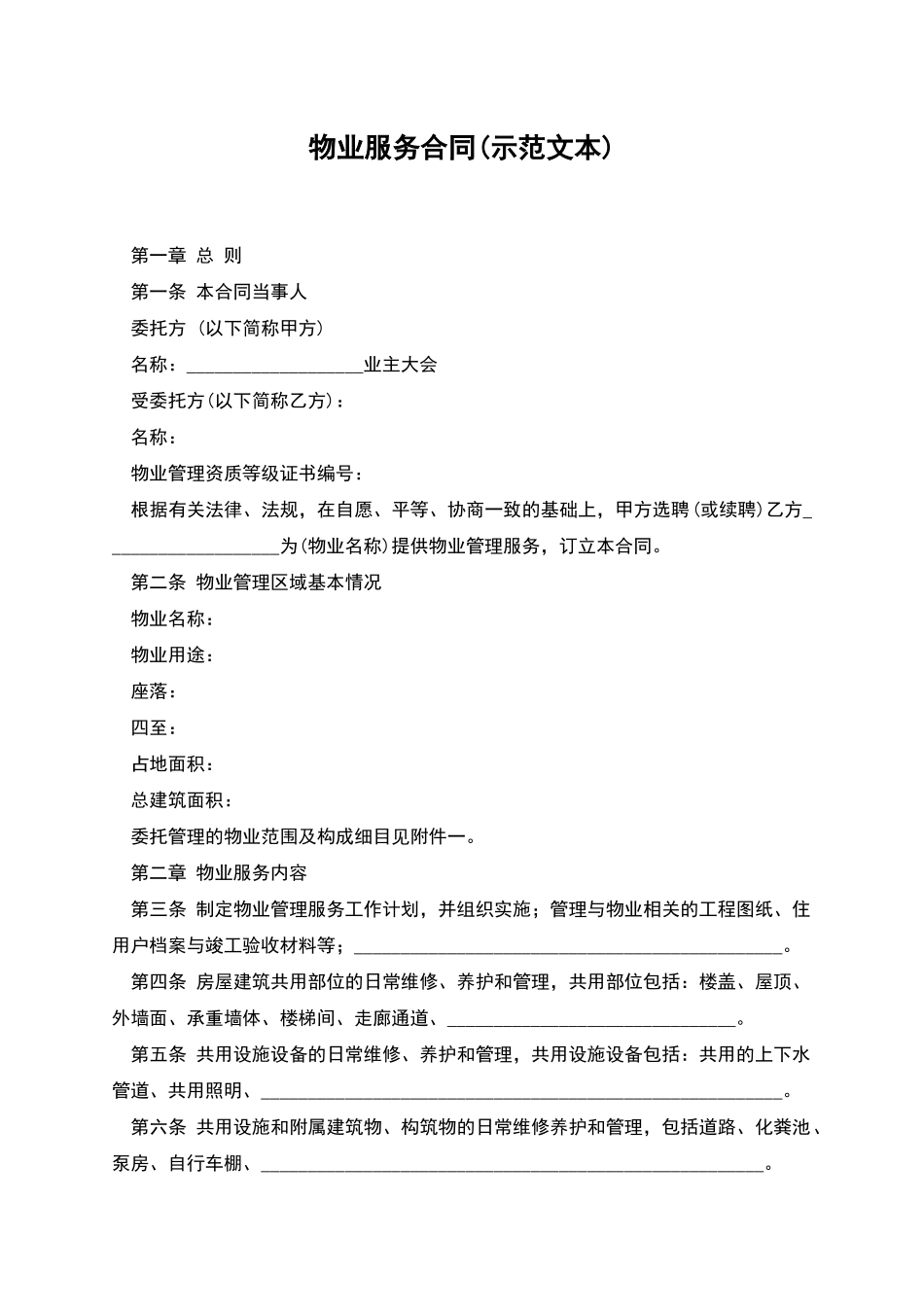 物业服务合同(示范文本)_第1页