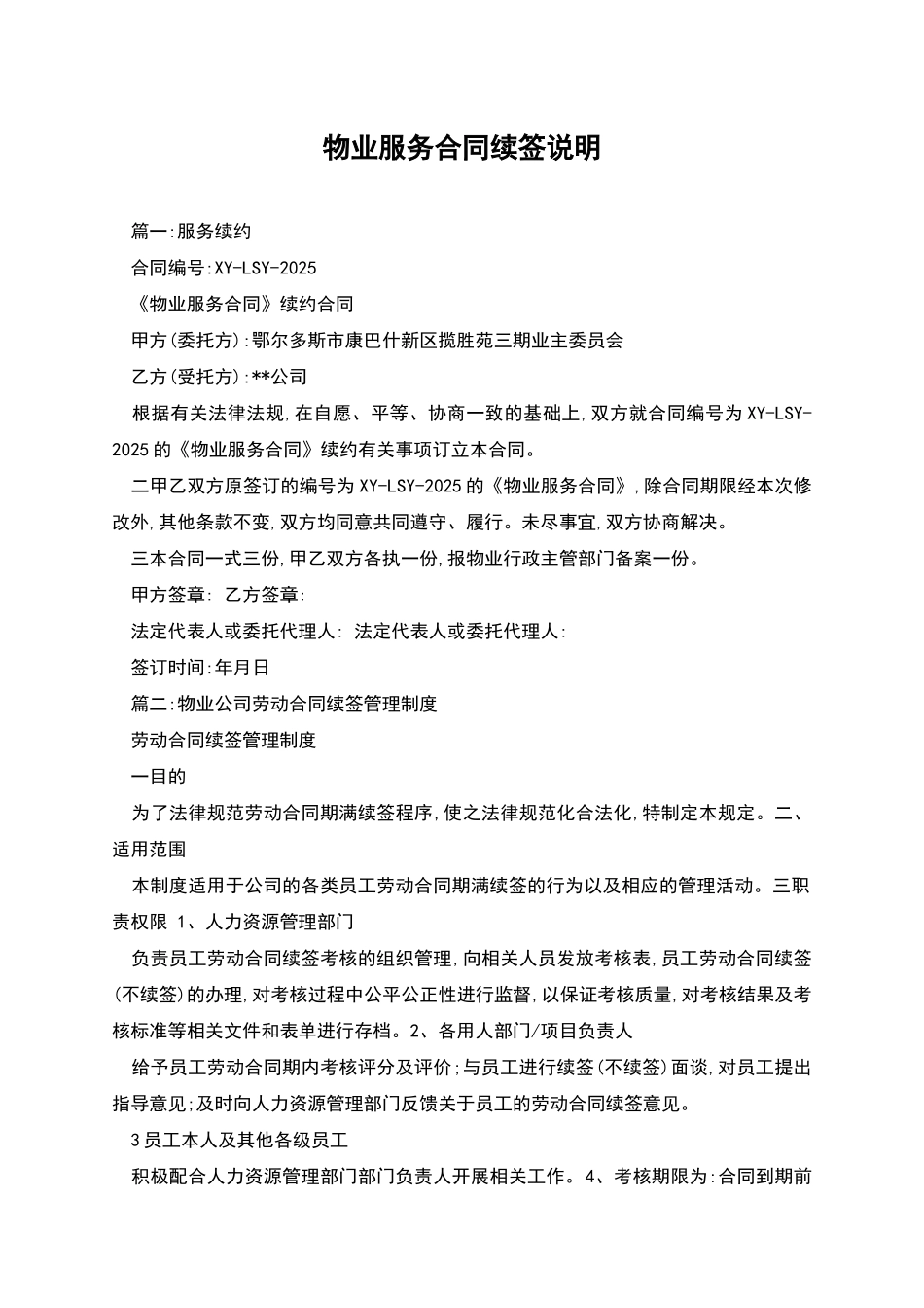 物业服务合同续签说明_第1页