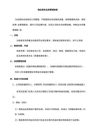 物业服务品质管理制度