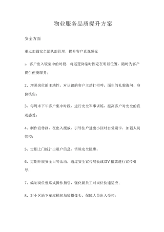 物业服务品质提升方案
