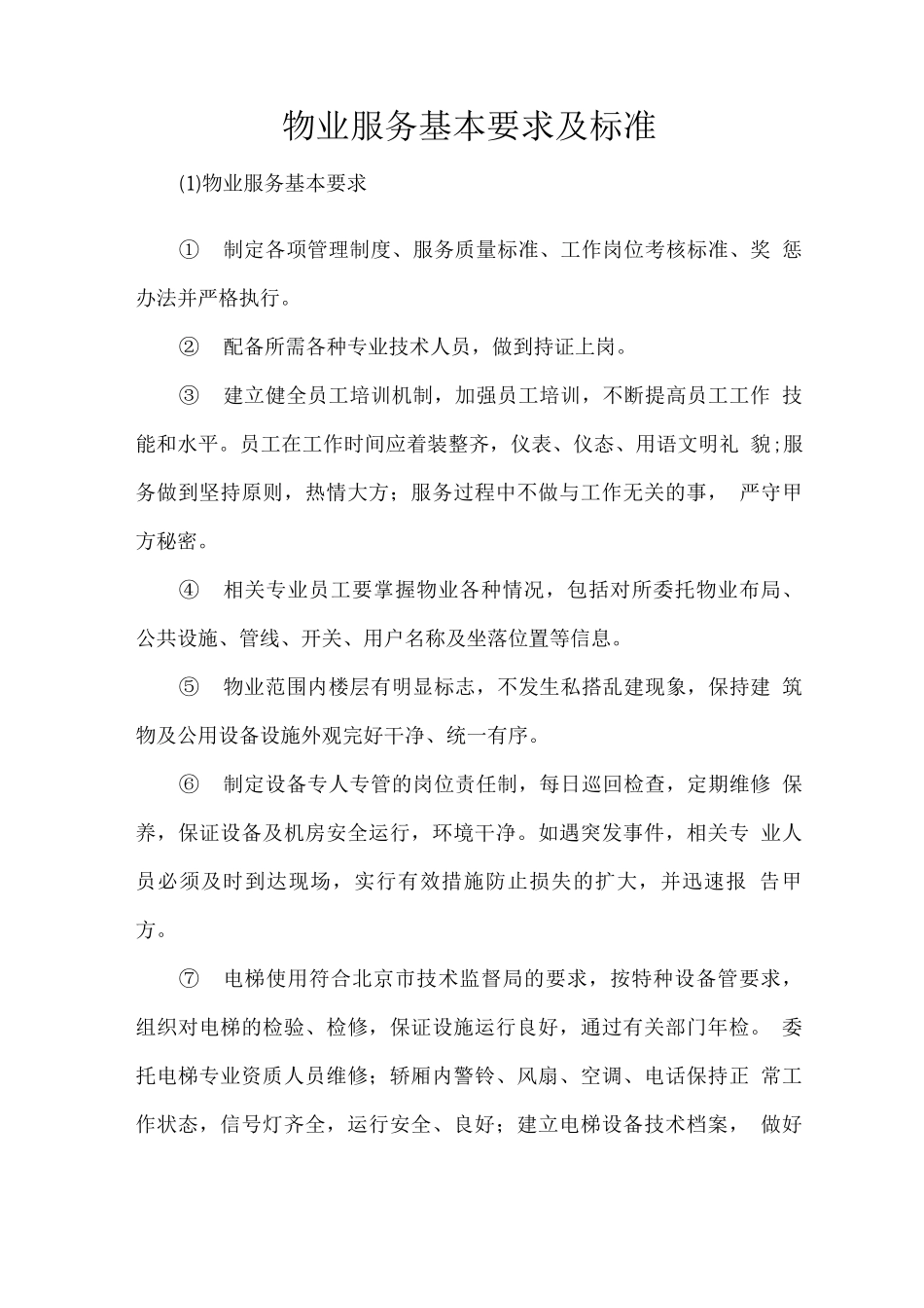 物业服务基本要求及标准_第1页