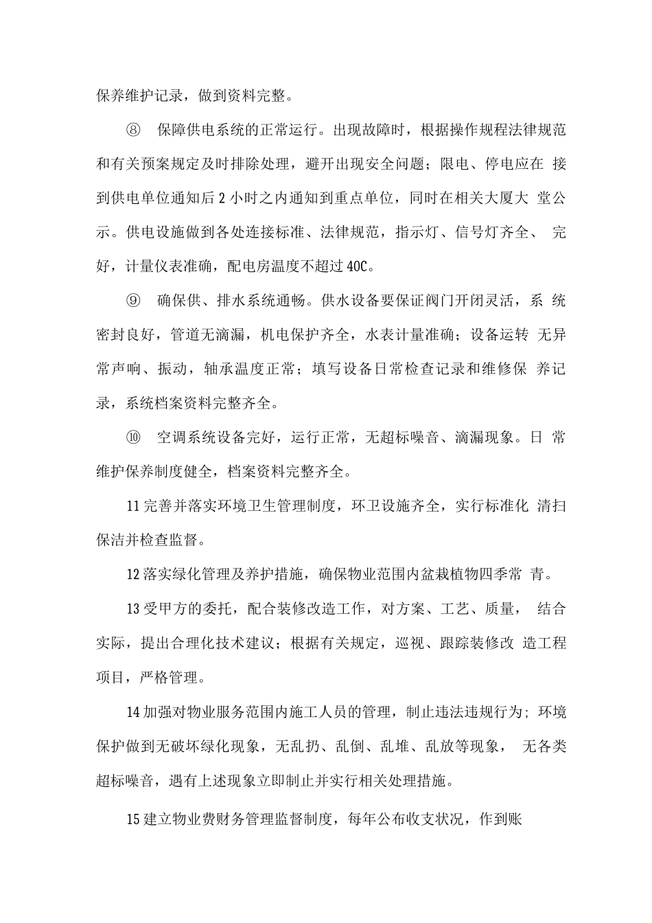 物业服务基本要求及标准_第2页