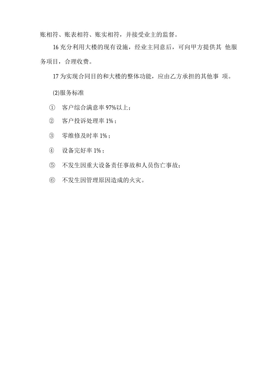 物业服务基本要求及标准_第3页