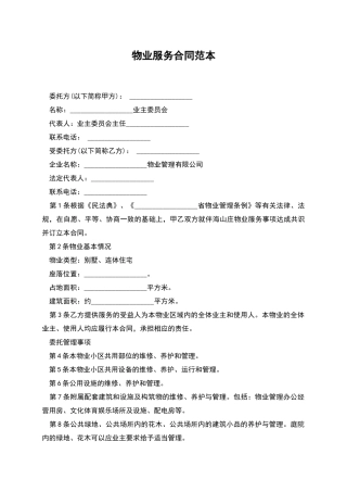物业服务合同范本