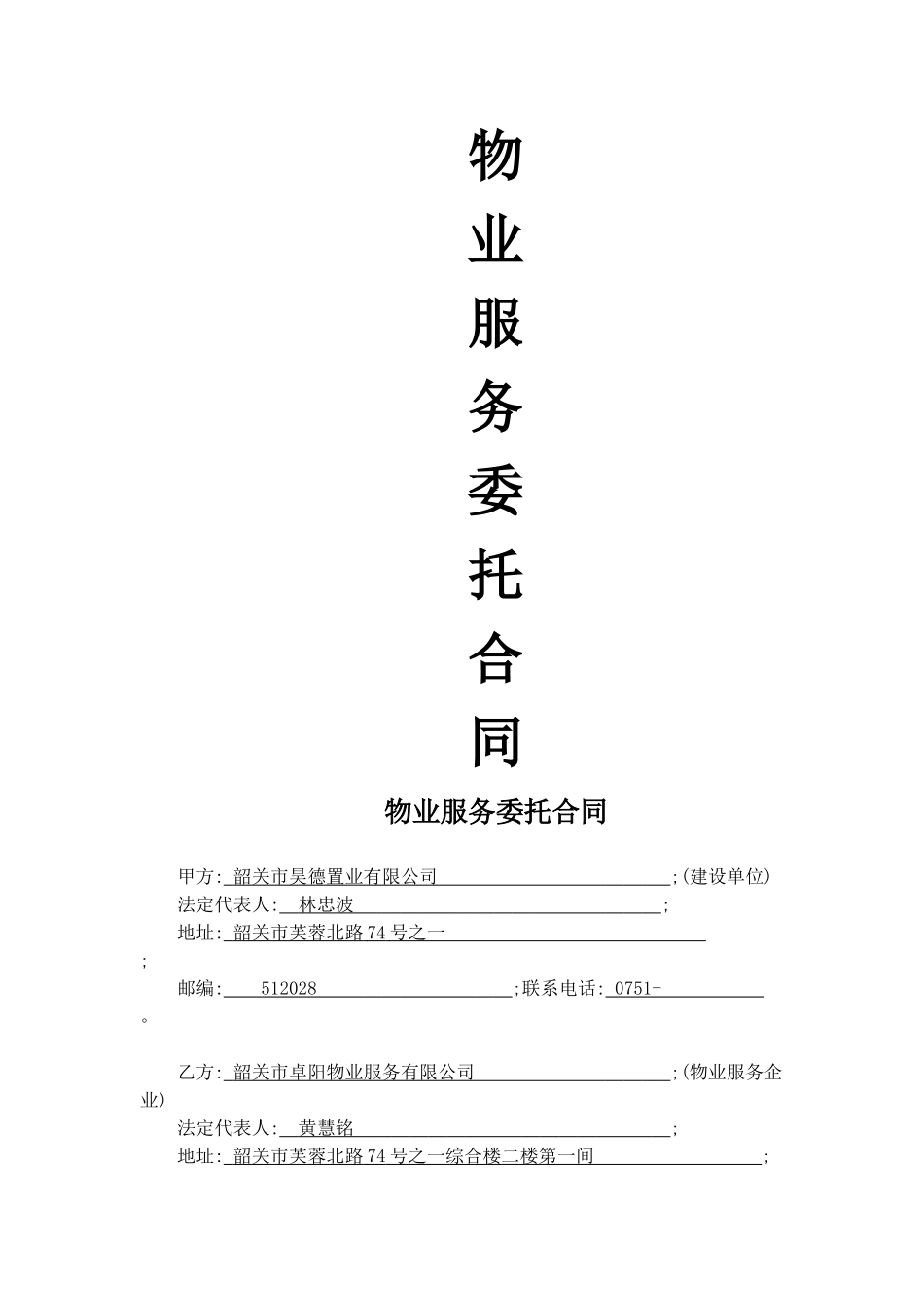 物业服务委托合同_第1页