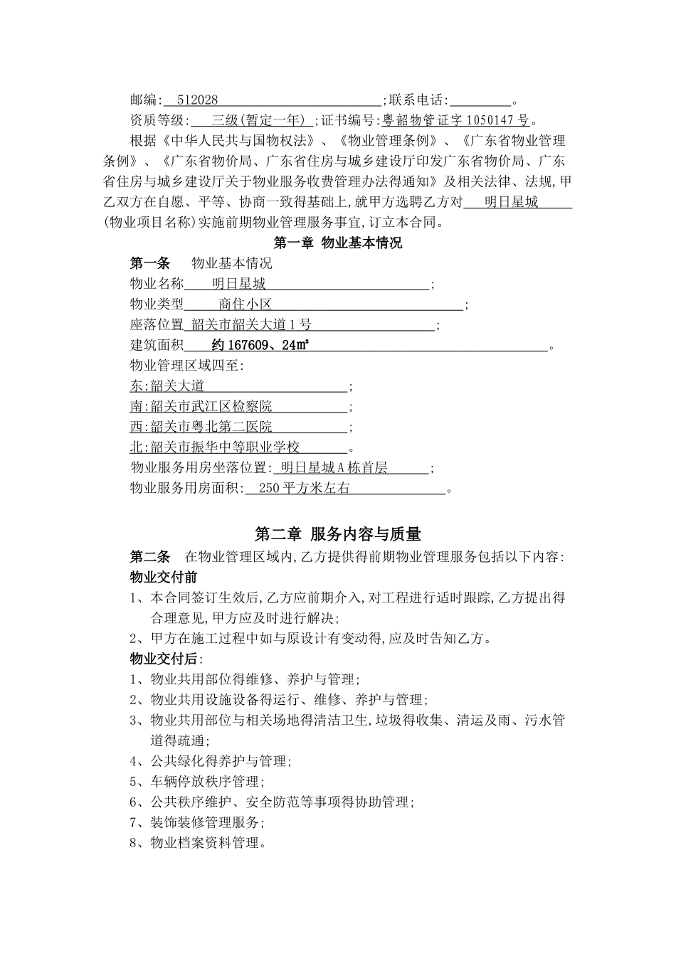 物业服务委托合同_第2页