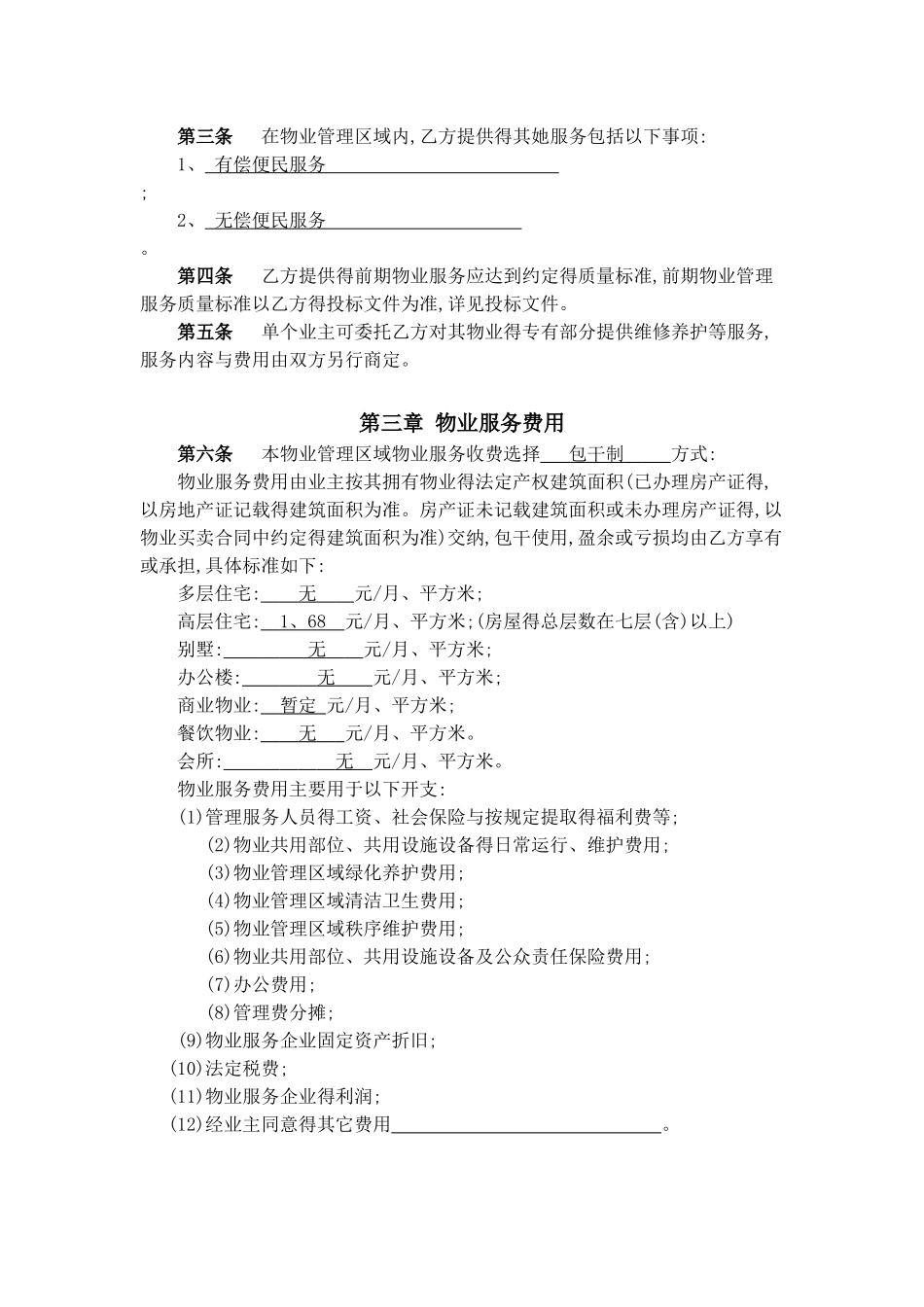 物业服务委托合同_第3页