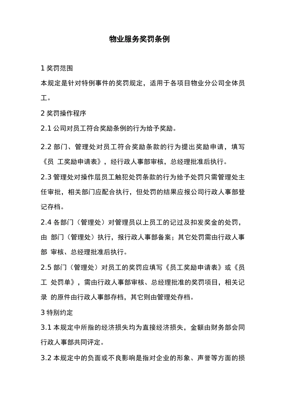 物业服务奖罚条例_第1页