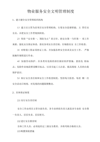 物业服务安全文明管理制度