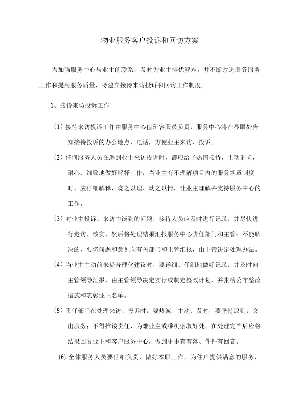 物业服务客户投诉和回访方案_第1页
