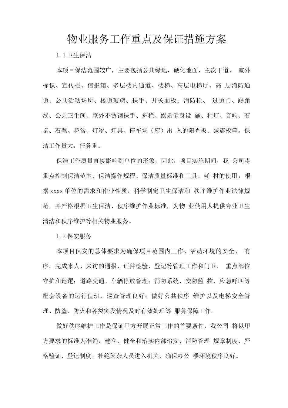 物业服务工作重点及保证措施方案_第1页