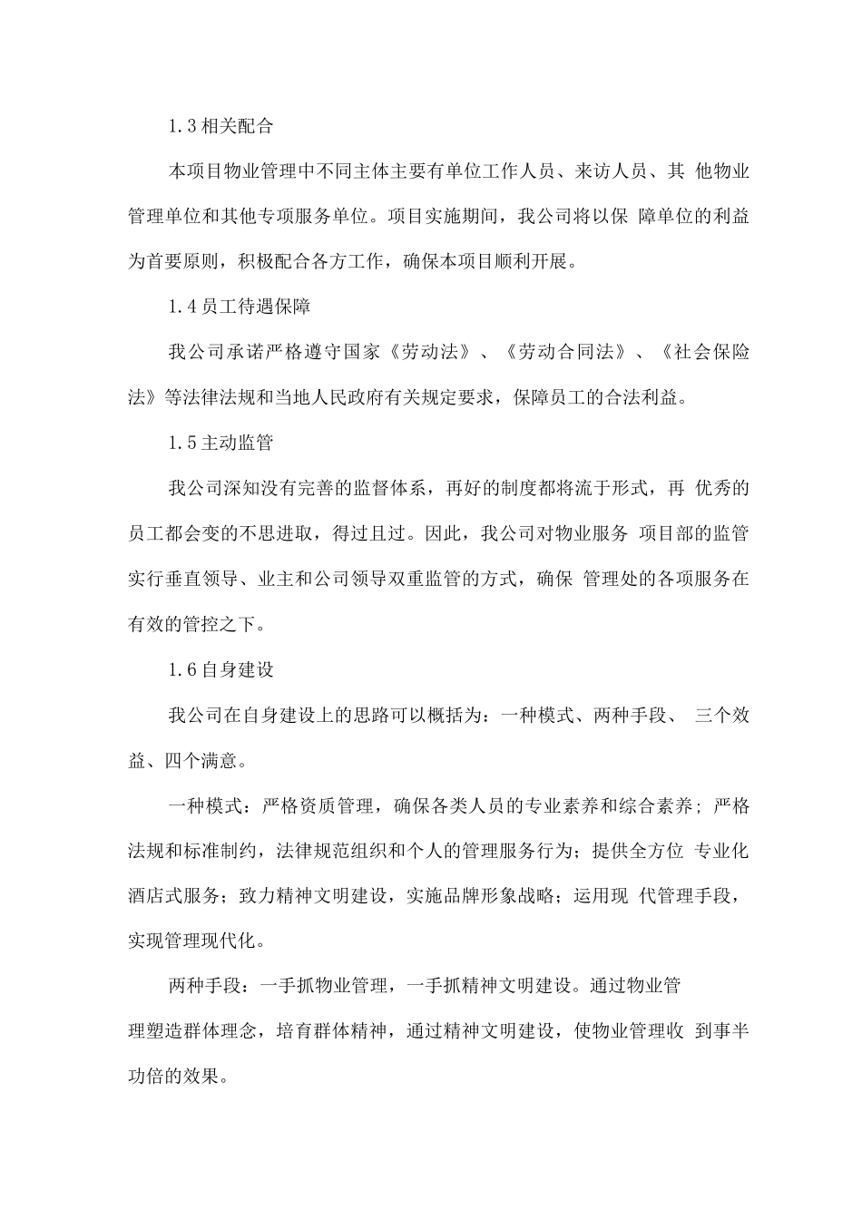 物业服务工作重点及保证措施方案_第2页