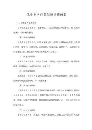 物业服务应急保障措施预案