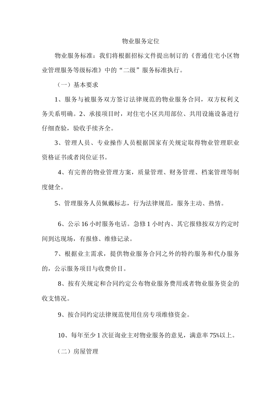 物业服务定位_第1页