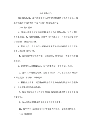 物业服务定位