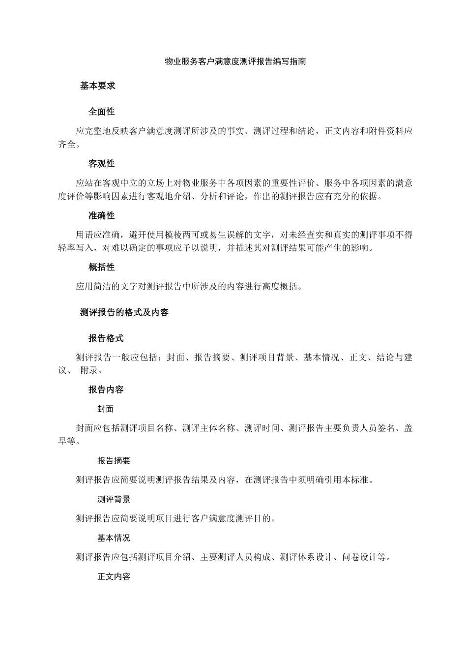 物业服务客户满意度测评报告编写指南_第1页