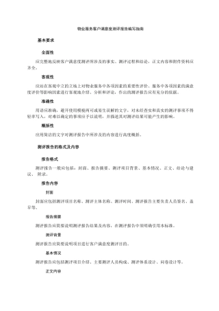 物业服务客户满意度测评报告编写指南