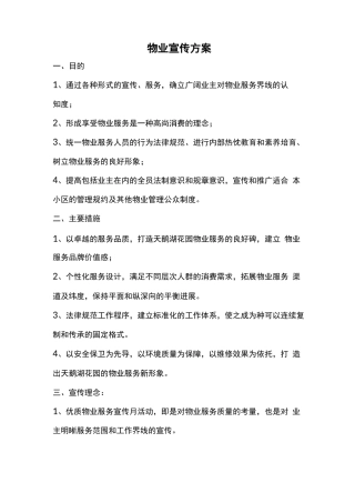 物业服务宣传方案