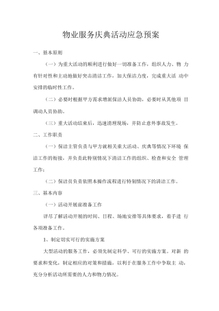 物业服务庆典活动应急预案