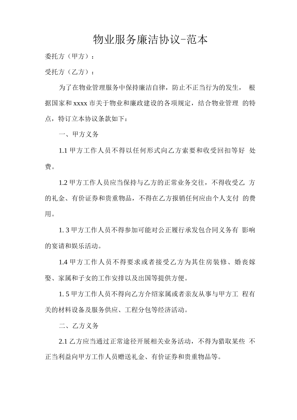 物业服务廉洁协议-_第1页