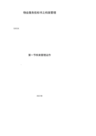 物业服务投标书之档案管理