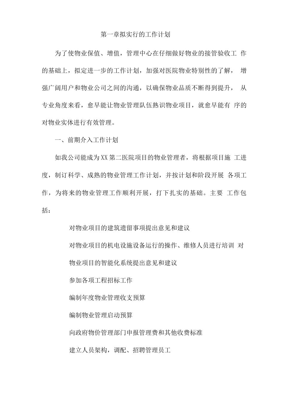 物业服务拟采取的工作与物资装备计划方案_第2页