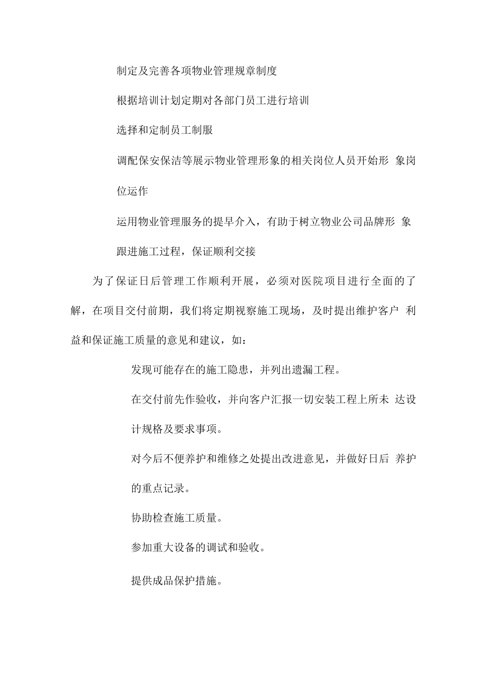 物业服务拟采取的工作与物资装备计划方案_第3页