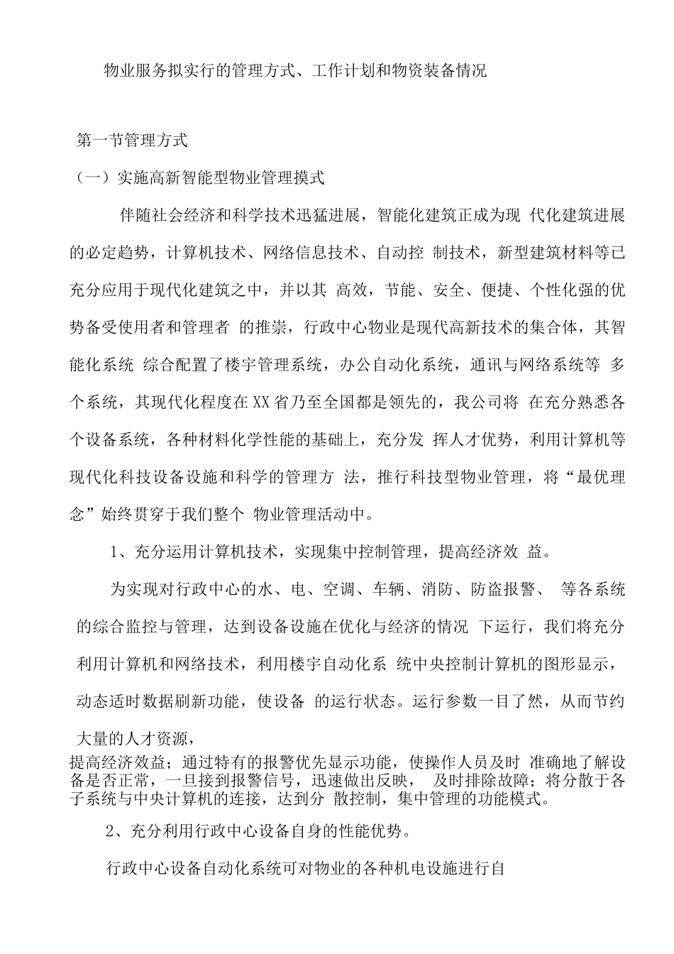 物业服务拟采取的管理方式、工作计划和物资装备情况_第1页