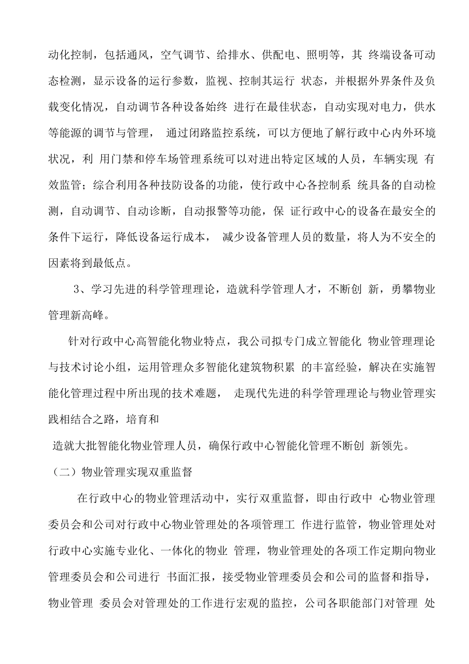 物业服务拟采取的管理方式、工作计划和物资装备情况_第2页