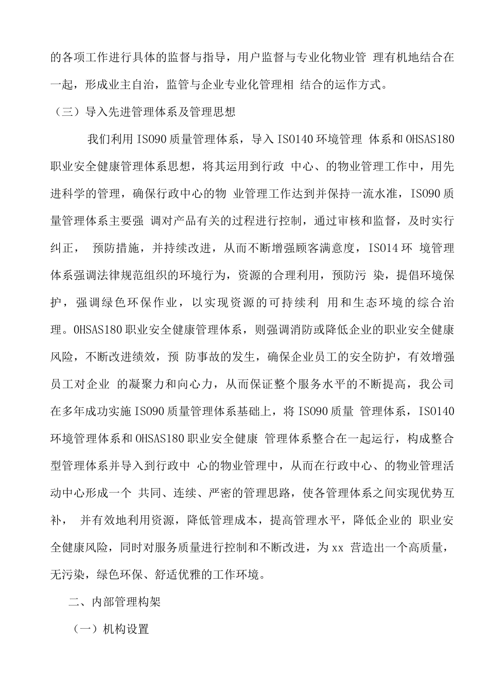 物业服务拟采取的管理方式、工作计划和物资装备情况_第3页