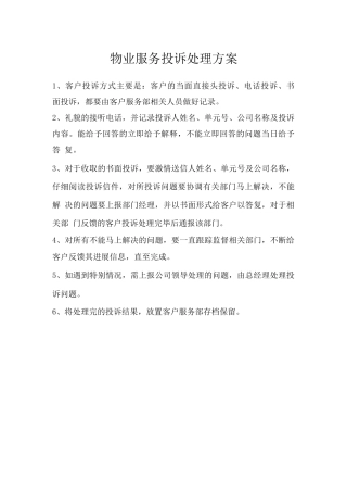 物业服务投诉处理方案