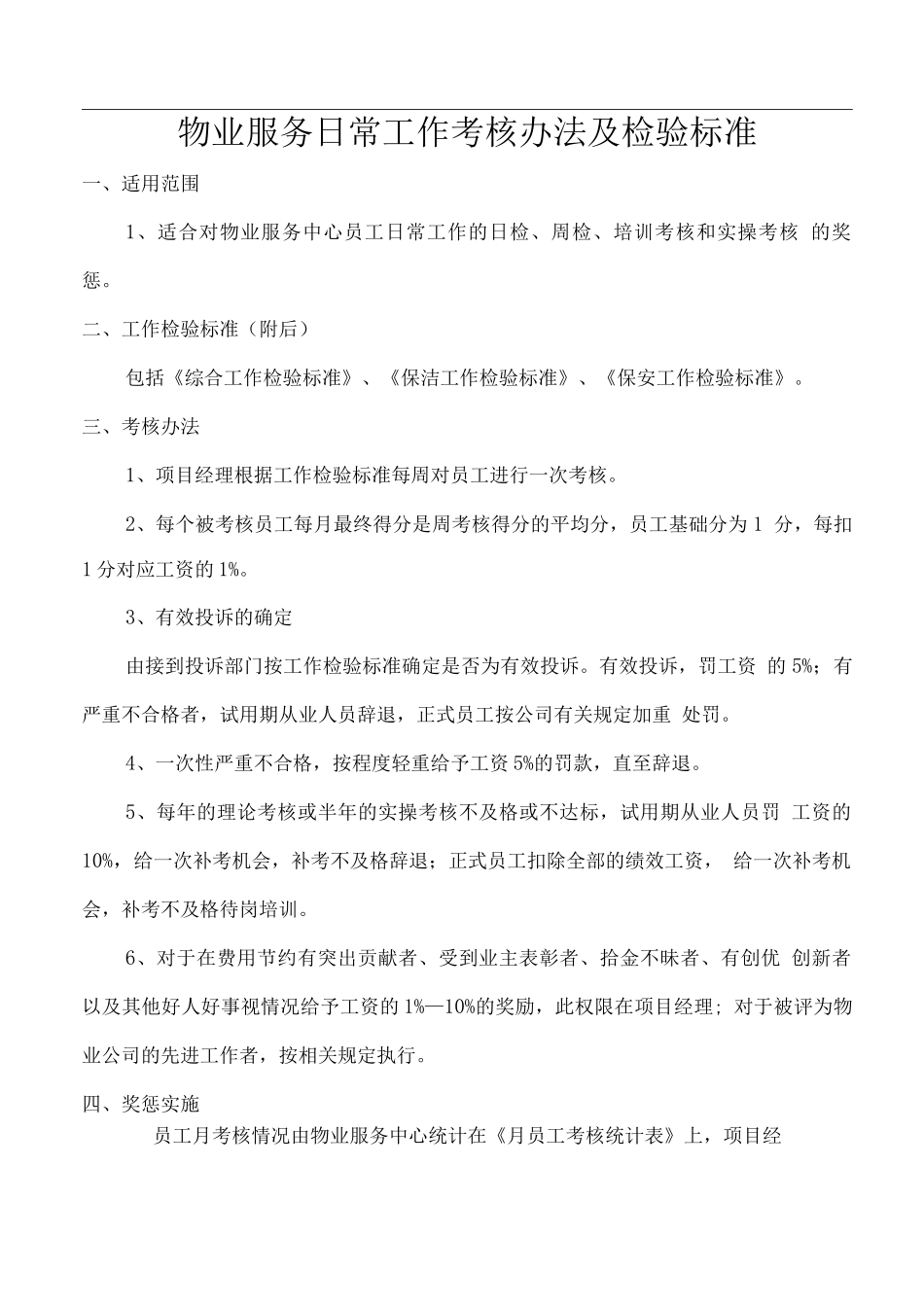 物业服务日常工作考核办法及检验标准_第1页