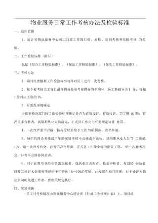 物业服务日常工作考核办法及检验标准