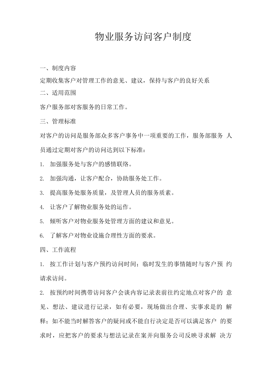 物业服务拜访客户制度_第1页