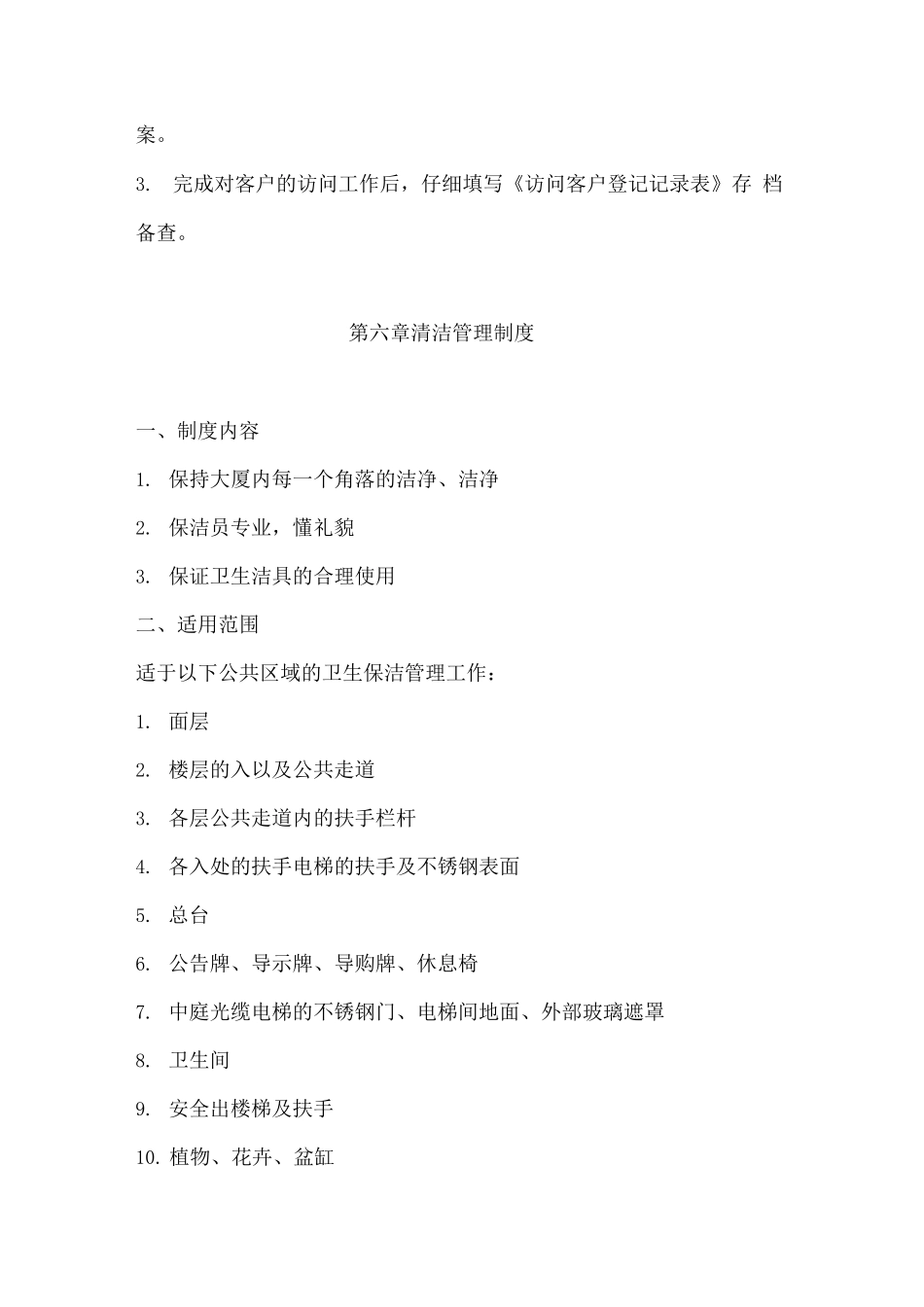 物业服务拜访客户制度_第2页