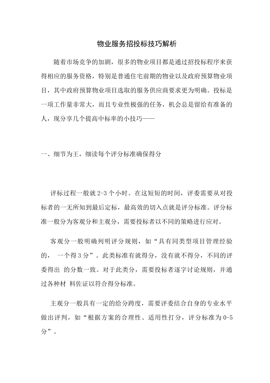 物业服务招投标技巧解析_第1页